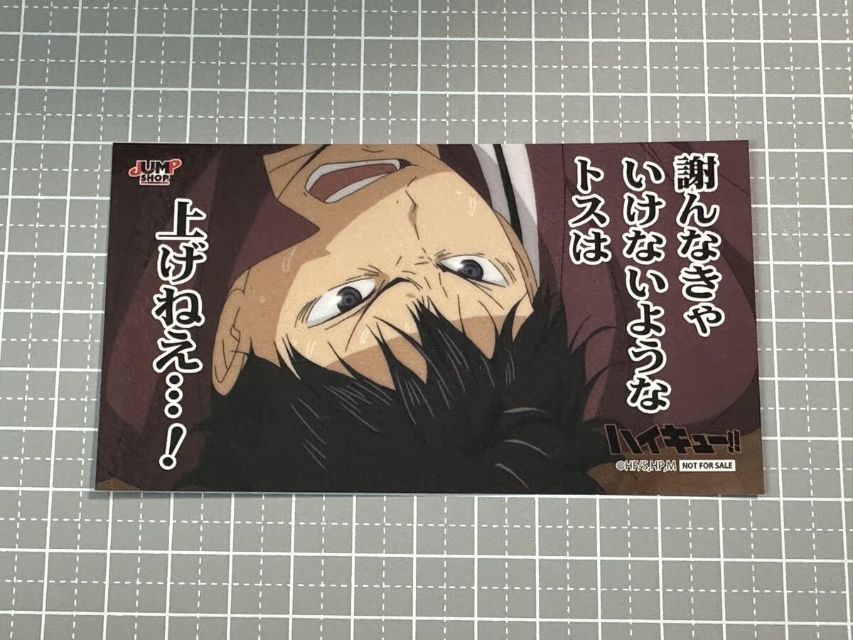 ハイキュー!! ジャンプショップ キックオフフェア 特典 名場面ステッカー 影山飛雄 謝んなきゃいけないようなトスは拍卖