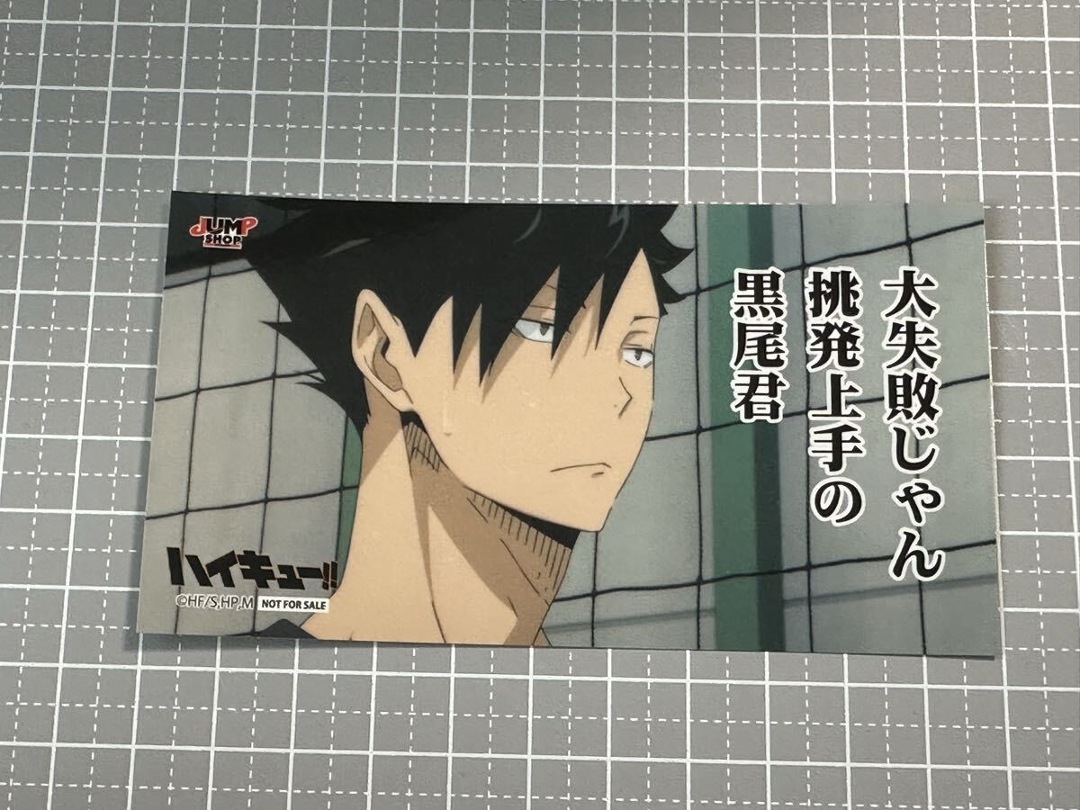 ハイキュー!! ジャンプショップ キックオフフェア 特典 名場面ステッカー 黒尾鉄朗拍卖