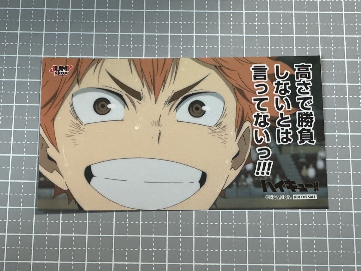 ハイキュー!! ジャンプショップ キックオフフェア 特典 名場面ステッカー 日向翔陽 高さで勝負しないとは言ってないっ!!!拍卖