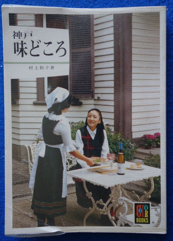2★ 神戸 味どころ 村上和子 / 保育社カラーブックス 567 昭和57年初版,ビニールカバー付拍卖