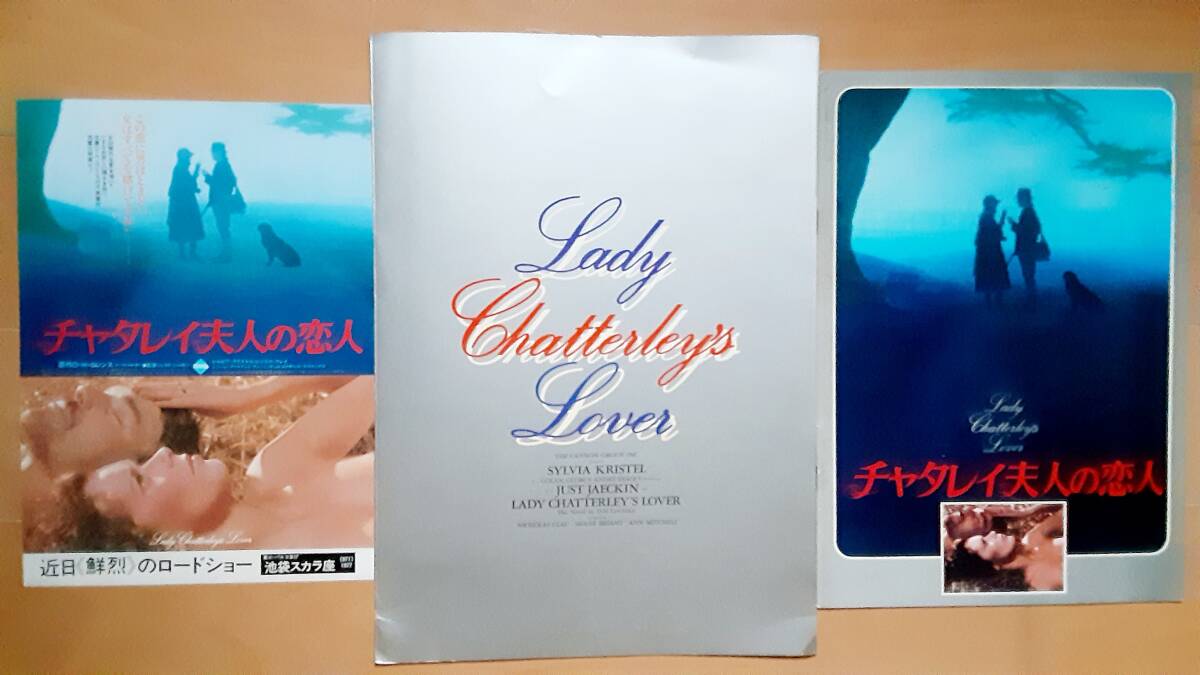 映画パンフレット&プレスシート&チラシ●シルビア・クリステル チャタレイ夫人の恋人拍卖