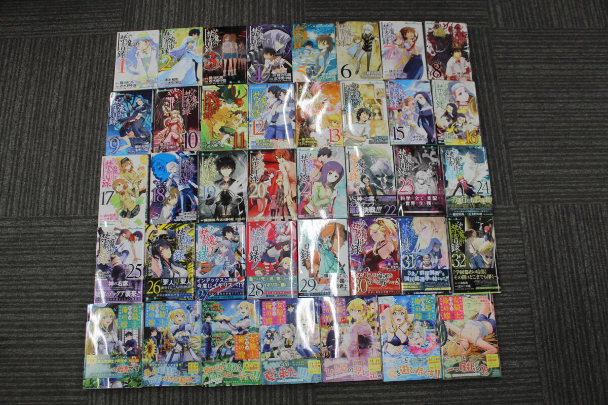 ☆【中古】とある魔術の禁書目録 1~32巻 田んぼで拾った女騎士 1~7巻 まとめ 漫画 コミック 激安 1円スタート拍卖