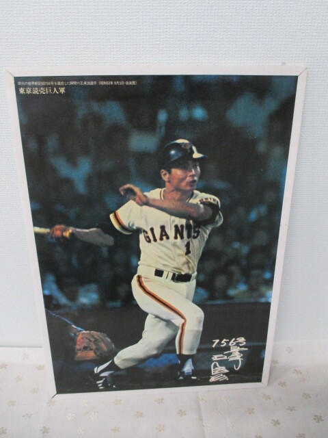 ☆【中古】王貞治 読売新聞 ホームラン756号記念パネル 昭和52年 本塁打 ジャイアンツ 巨人 プロ野球 縦約51cm×横約30cm 激安 1円スタート拍卖