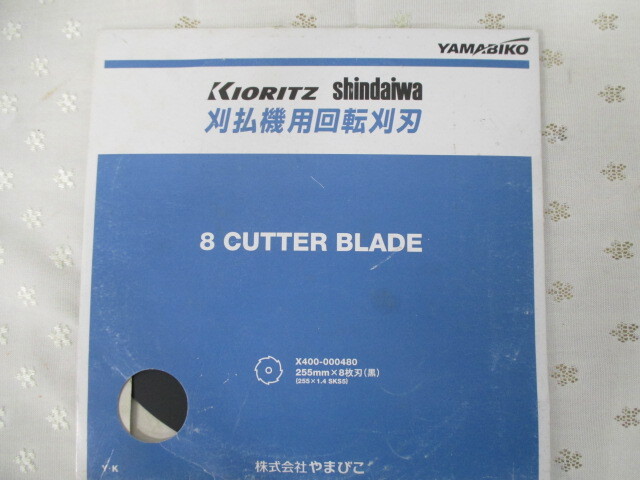 ○【未使用】刈払機用回転刈刃 8枚刃 X400-000480 草刈 金属刃 KIORITZ shindaiwa 株式会社やまびこ 激安 1円スタート拍卖
