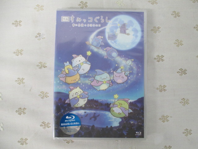○【未開封】Blu-ray ブルーレイ 映画 すみっコぐらし 青い月夜のまほうのコ 激安 1円スタート拍卖