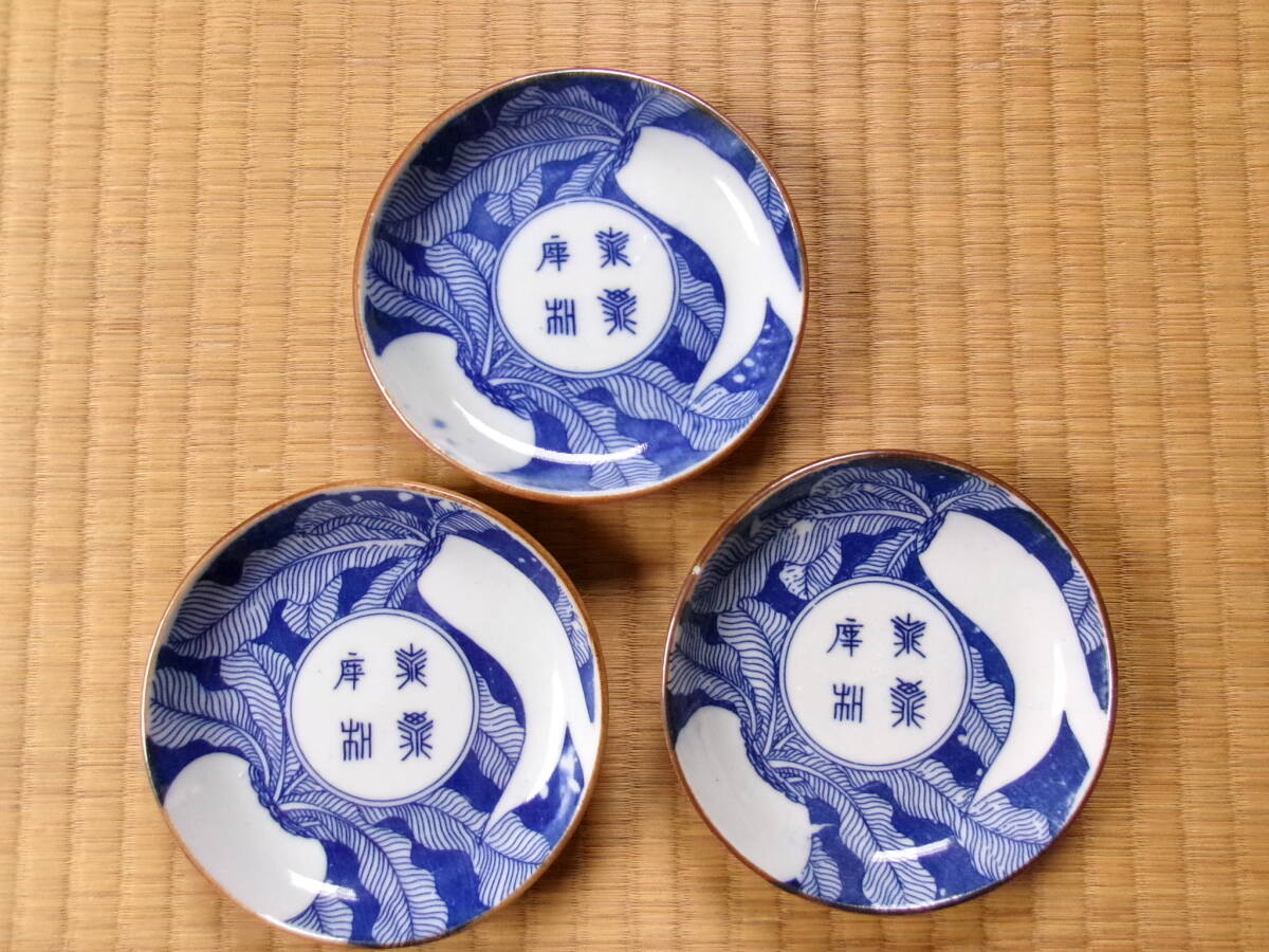 印版 皿 大根蕪 藍 見込み 永楽年製 3枚拍卖