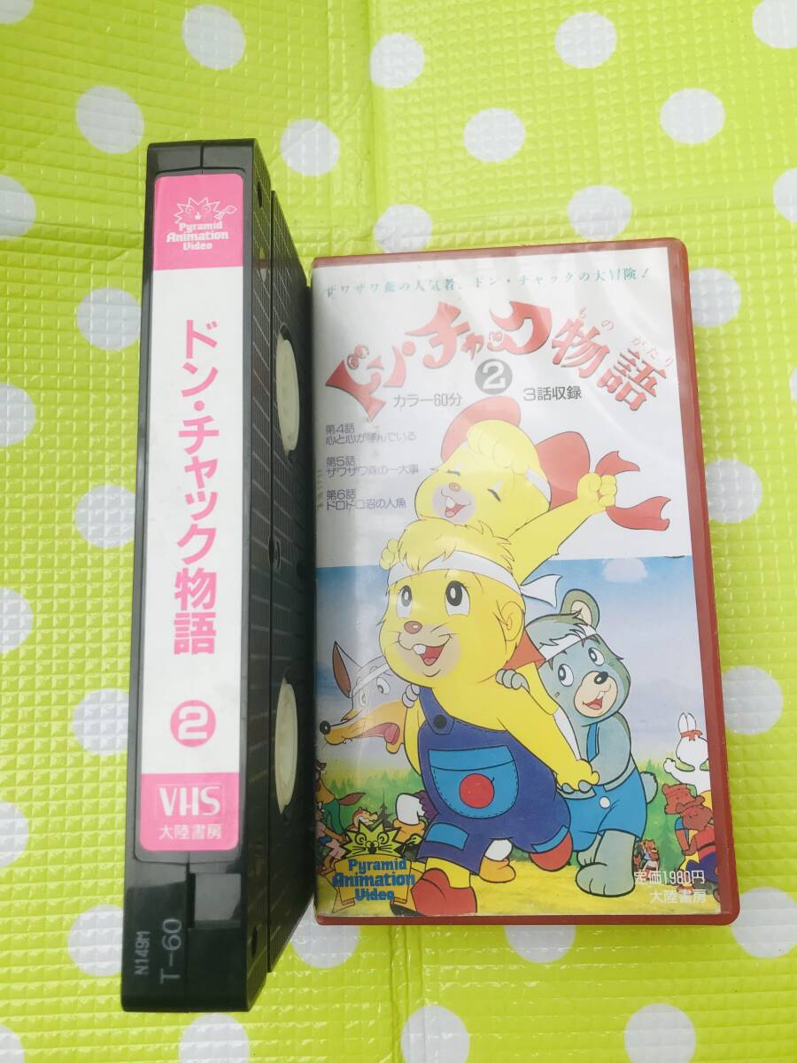 即決〈同梱歓迎〉VHS ドンチック物語2◎ビデオその他多数出品中∞p168拍卖
