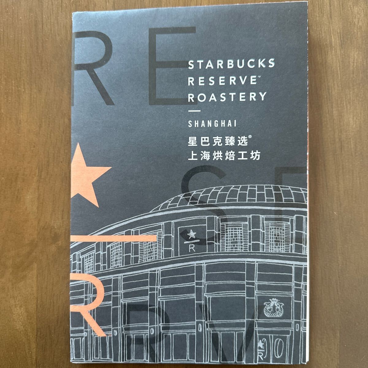 STARBUCKS スターバックス リザーブ ロースタリー 上海 世界 海外スタバ ☆/R パンフレット リーフレット オシャレ リメイク コレクション拍卖