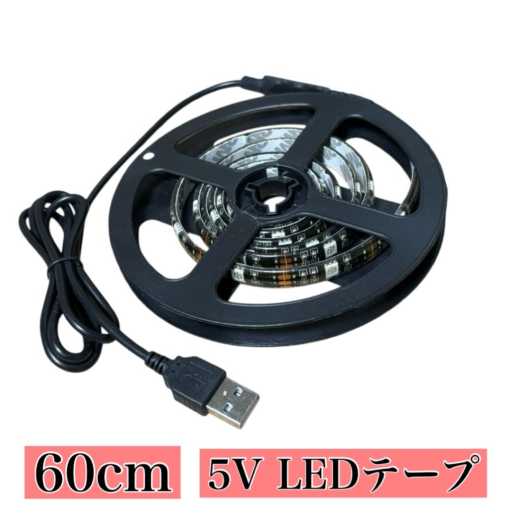 USB電源 5V 60cm 5050SMD 黒ベース 切断可 蛍光灯 バイク トラック 船舶 サイド マーカー LEDテープ 防水 IP65 拍卖