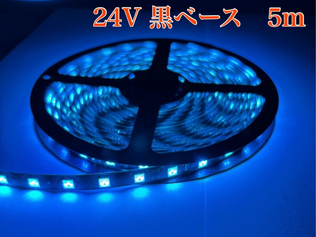 黒ベース ブルー 青 24V 5M 5050SMD 300連 切断可 蛍光灯 トラック 船舶 サイド マーカー LEDテープ 防水 IP65 拍卖
