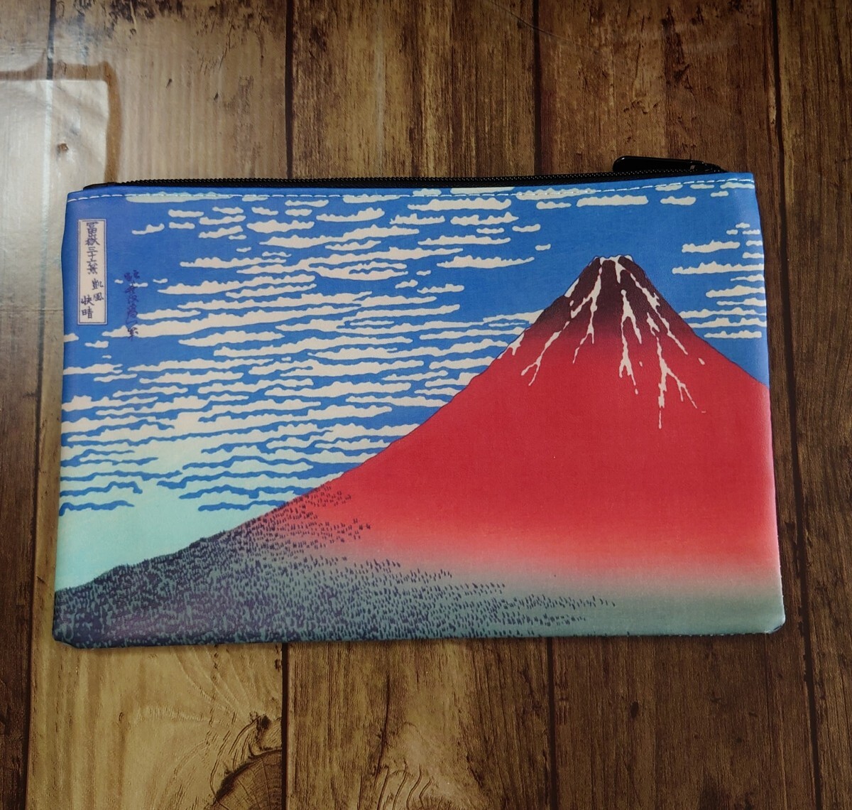 名画 浮世絵 北斎 和柄 富士山 浮世絵 ポーチ お土産 赤富士 凱風快晴拍卖