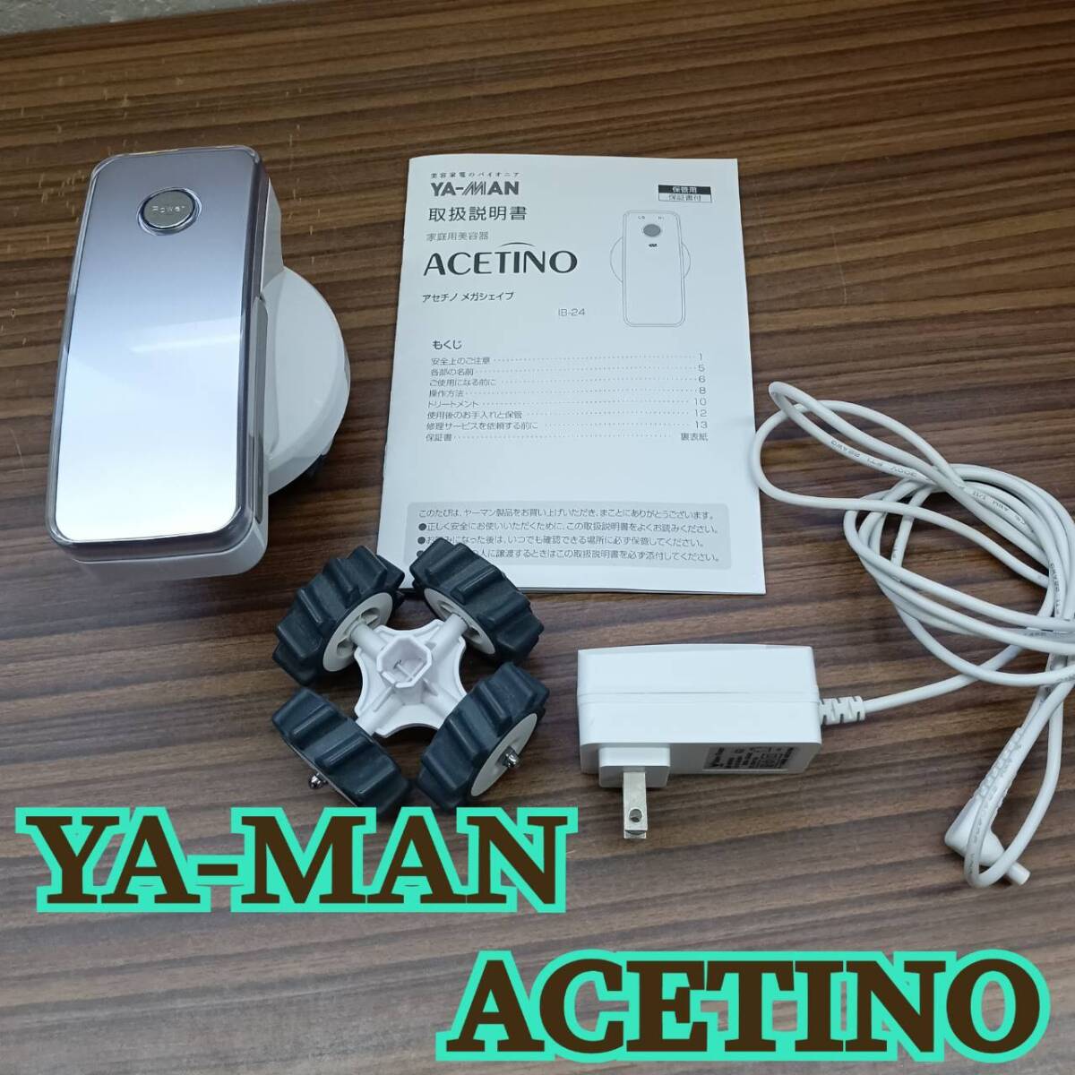 美品 簡易動作確認済み ◆ YA-NAN ◆ アセチノ メガシェイプ 家庭用美容家電 ◆ ヤーマン ◆ ACETINO 取扱説明書拍卖