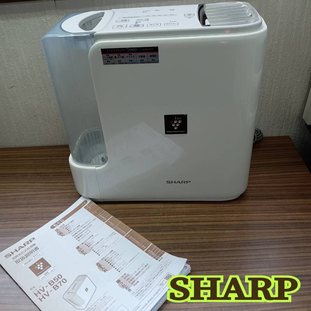通電確認済み ◆ SHARP ◆ プラズマ クラスター 搭載 ハイブリット式 加湿器 HV-B70 2012年式 ◆ シャープ ◆ 取扱説明書 拍卖