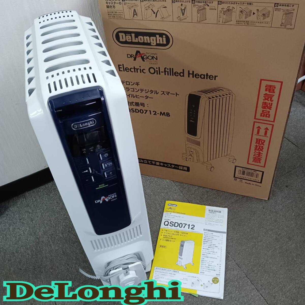 美品 通電確認済み ◆ DeLonghi ◆ ドラゴン デジタル スマート オイルヒーター QSD0712 ◆ デロンギ ◆ 取扱説明書 箱入り拍卖