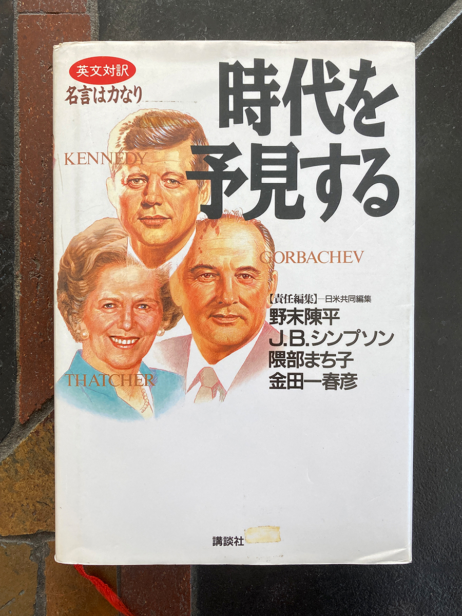 送料無料◆ 時代を予見する *名言 格言 スピーチ 英語 学習 偉人◆野末陳平 隈部まち子 J.B.シンプソン 金田一春彦*大統領 科学者 本 対訳拍卖