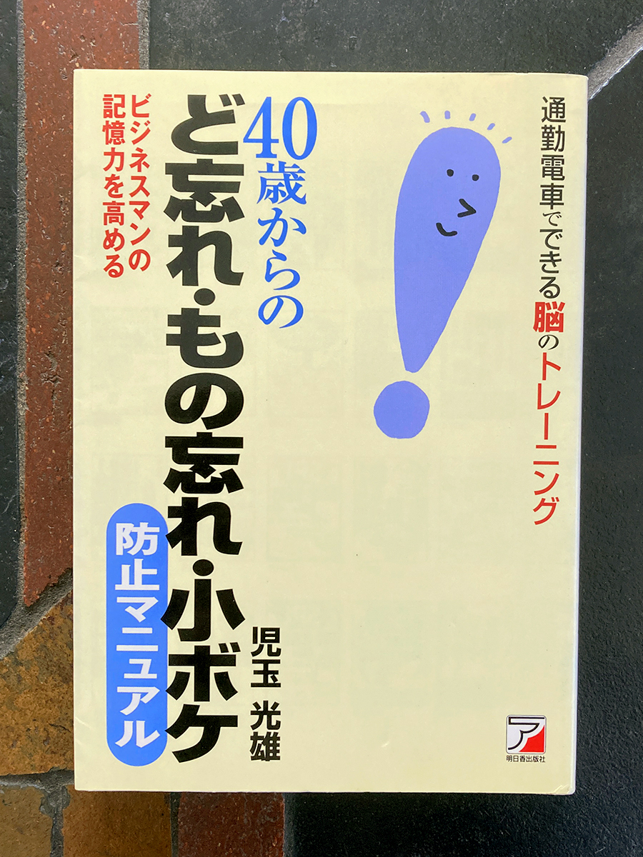 送料無料◆ 40歳からのど忘れ・もの忘れ・小ボケ 防止マニュアル 児玉光雄◆記憶力 鍛える トレーニング 脳トレ 記憶術 本 ビジネスマン拍卖