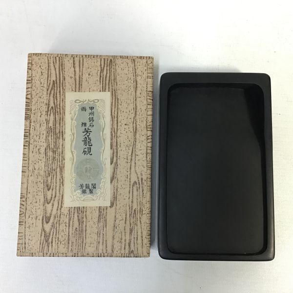 甲州銘石 雨畑真石硯 芳龍硯 書道 書道具拍卖