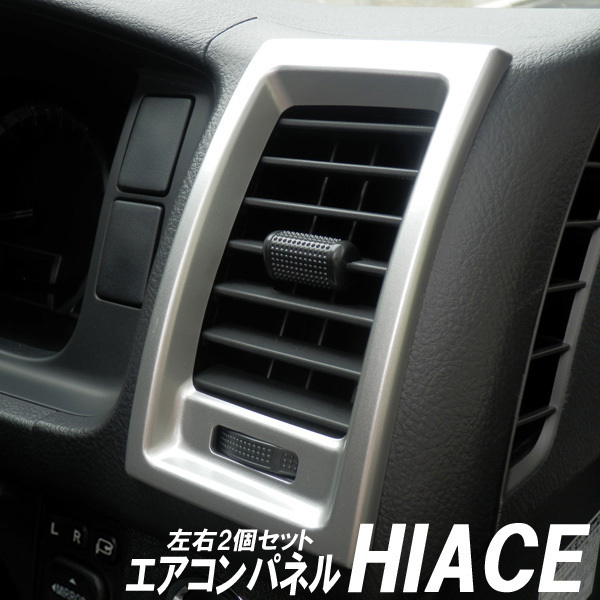 HIACE ハイエース コミューター 200系 エアコンパネル 2個セット シルバー拍卖