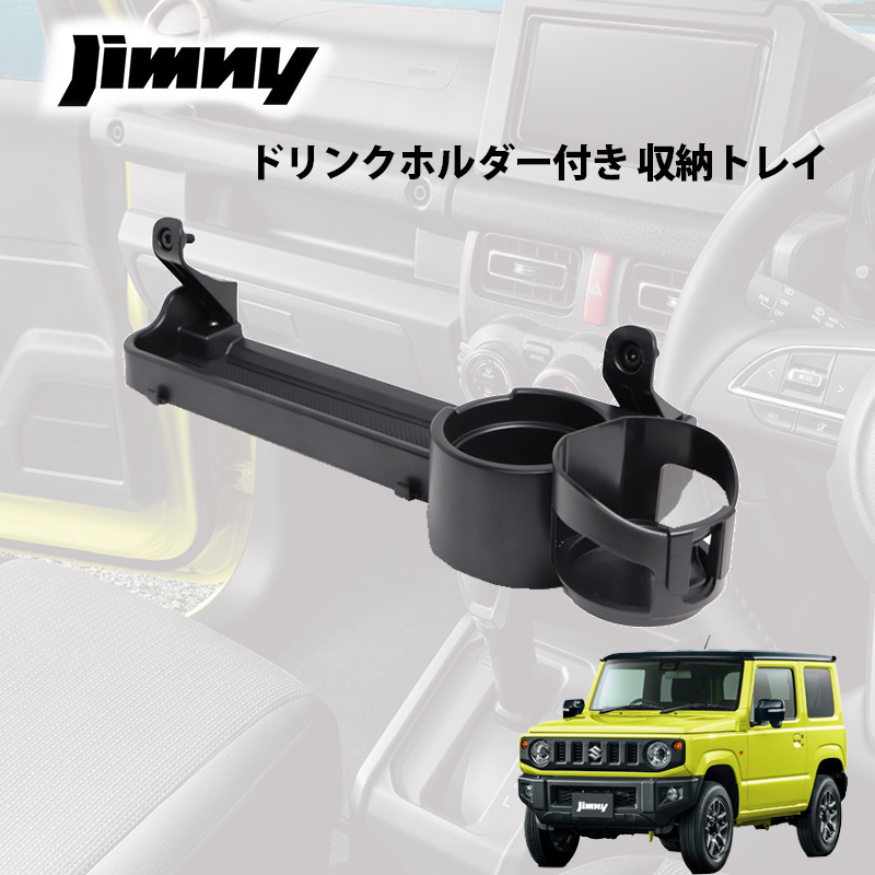 ジムニー JB64 ジムニーシエラ JB74 ジムニーノマド JC74W 助手席用 ドリンクホルダー付 収納トレイ カップホルダー トレイ ノマド 増設拍卖