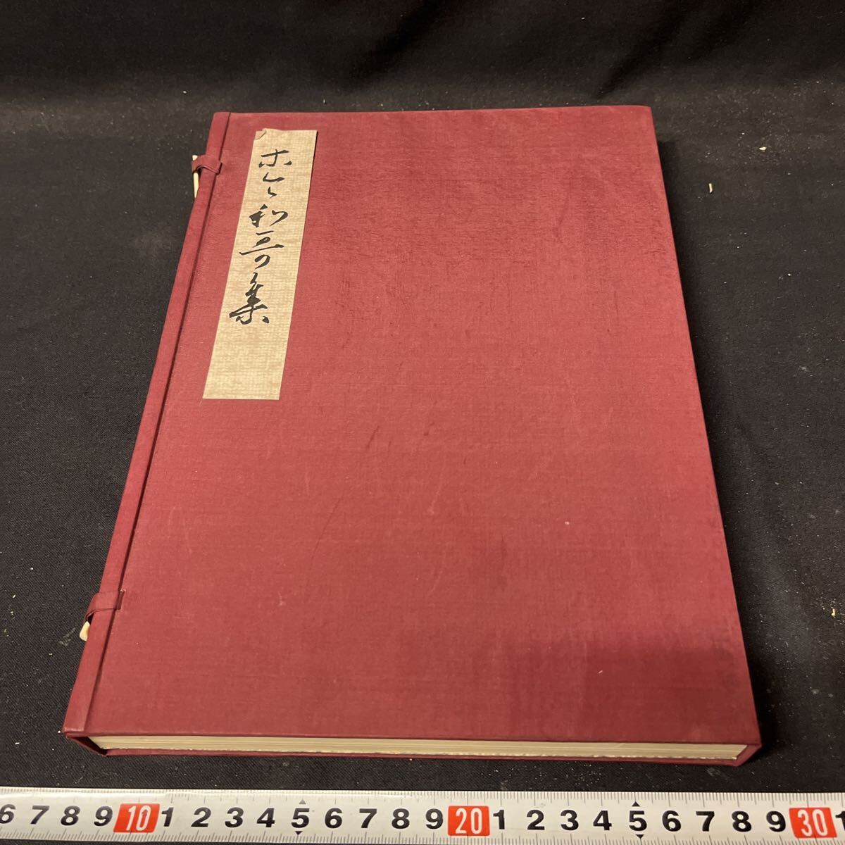 和本 「伝藤原行成筆 関戸本古今和歌集」 書道 古筆 影印 拍卖