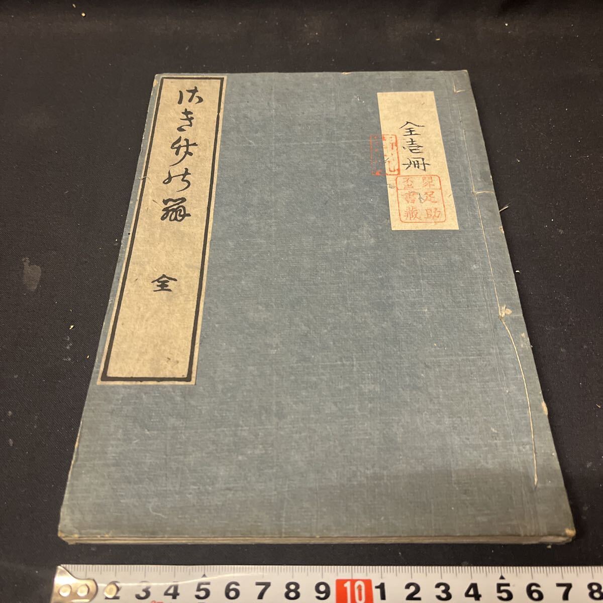 和本 「伊勢二宮さき竹の辨」 本居宣長 神道 国学 古典籍拍卖