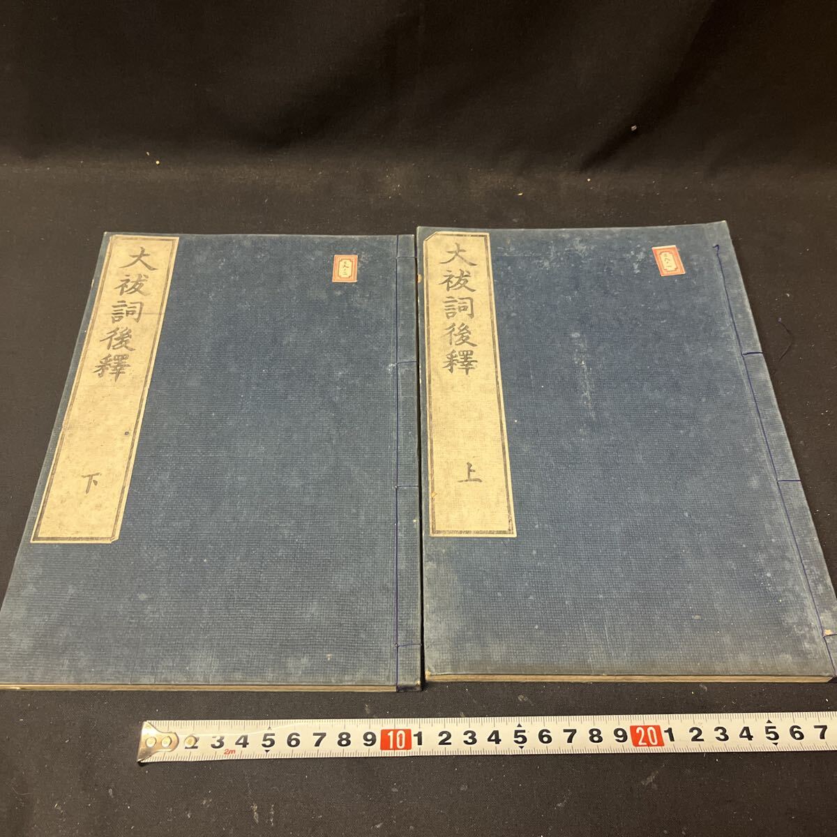 和本 「大祓詞後釋 上下」 本居宣長 神道 国学 古典籍拍卖