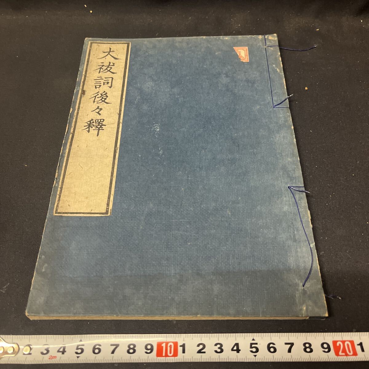 和本 「大祓詞後々釋」 本居宣長 神道 国学 古典籍拍卖