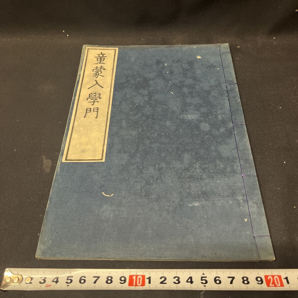和本 「童蒙入学門」 神道 国学 古典籍拍卖