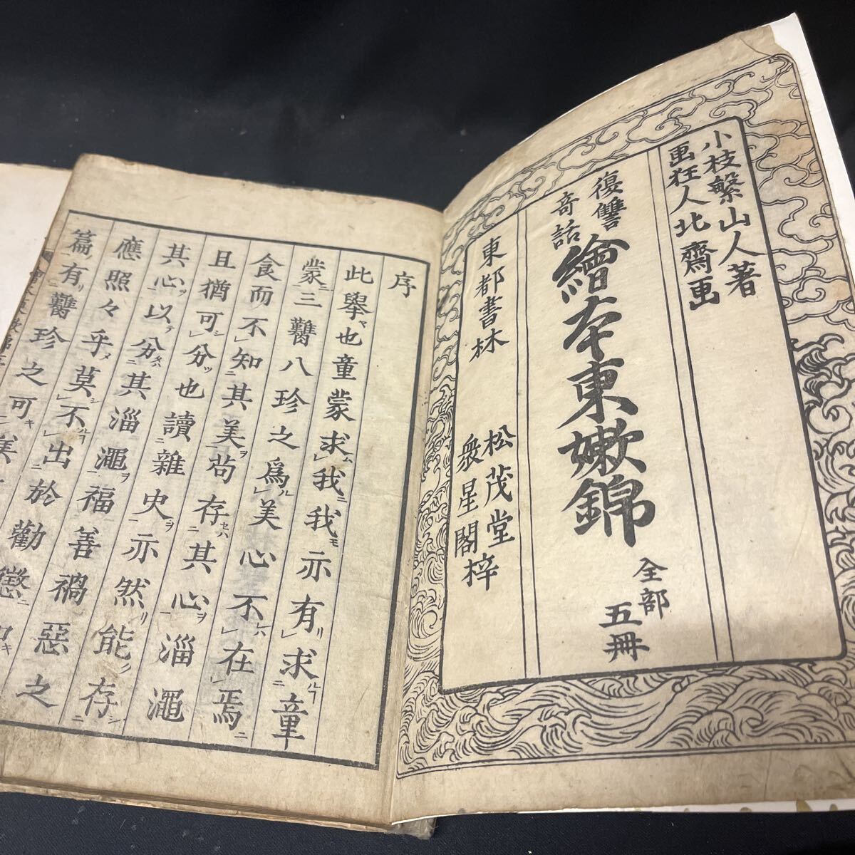 和本 「復讐奇話 絵本東ふたば錦 全5冊」 葛飾北斎 木版画 絵入り 古典籍拍卖