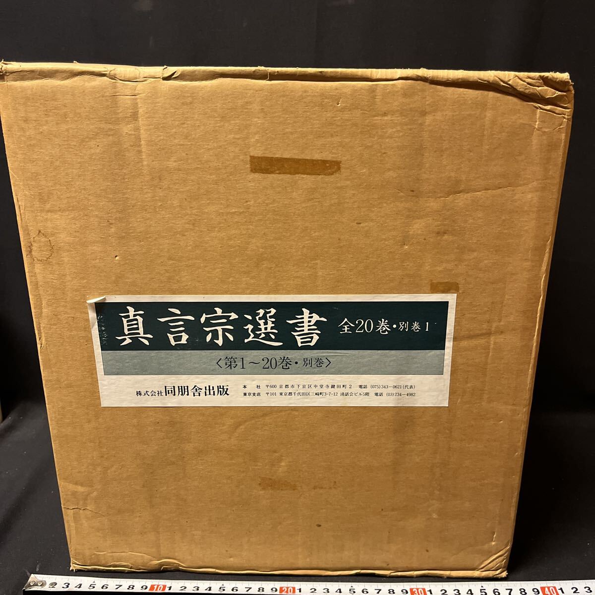 「真言宗選書 全21冊」 仏教 密教 曼荼羅 法式 法話 全集拍卖