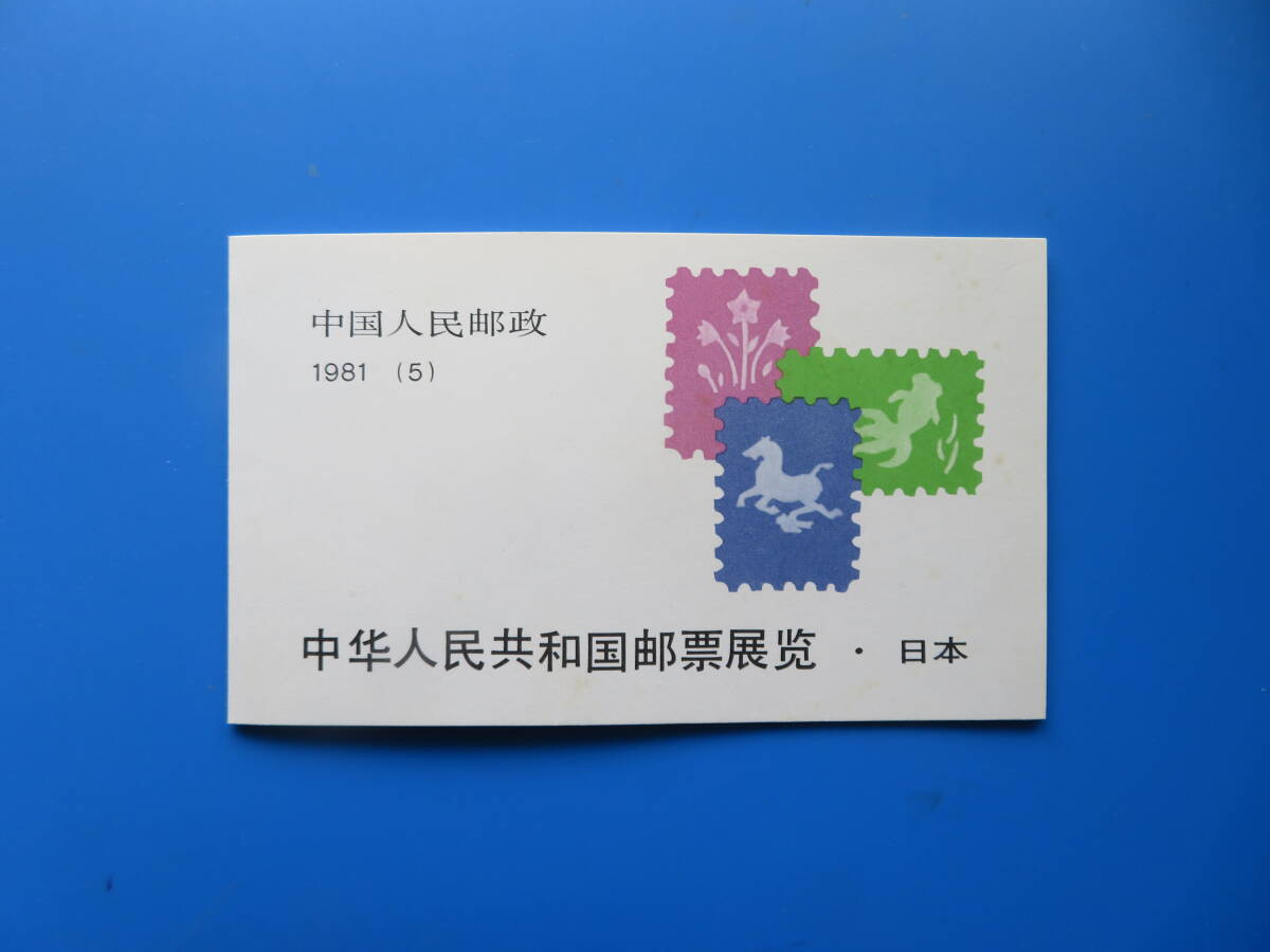 中国切手「中国切手展(パンダ)」ブックレットペーン(未)1981年拍卖