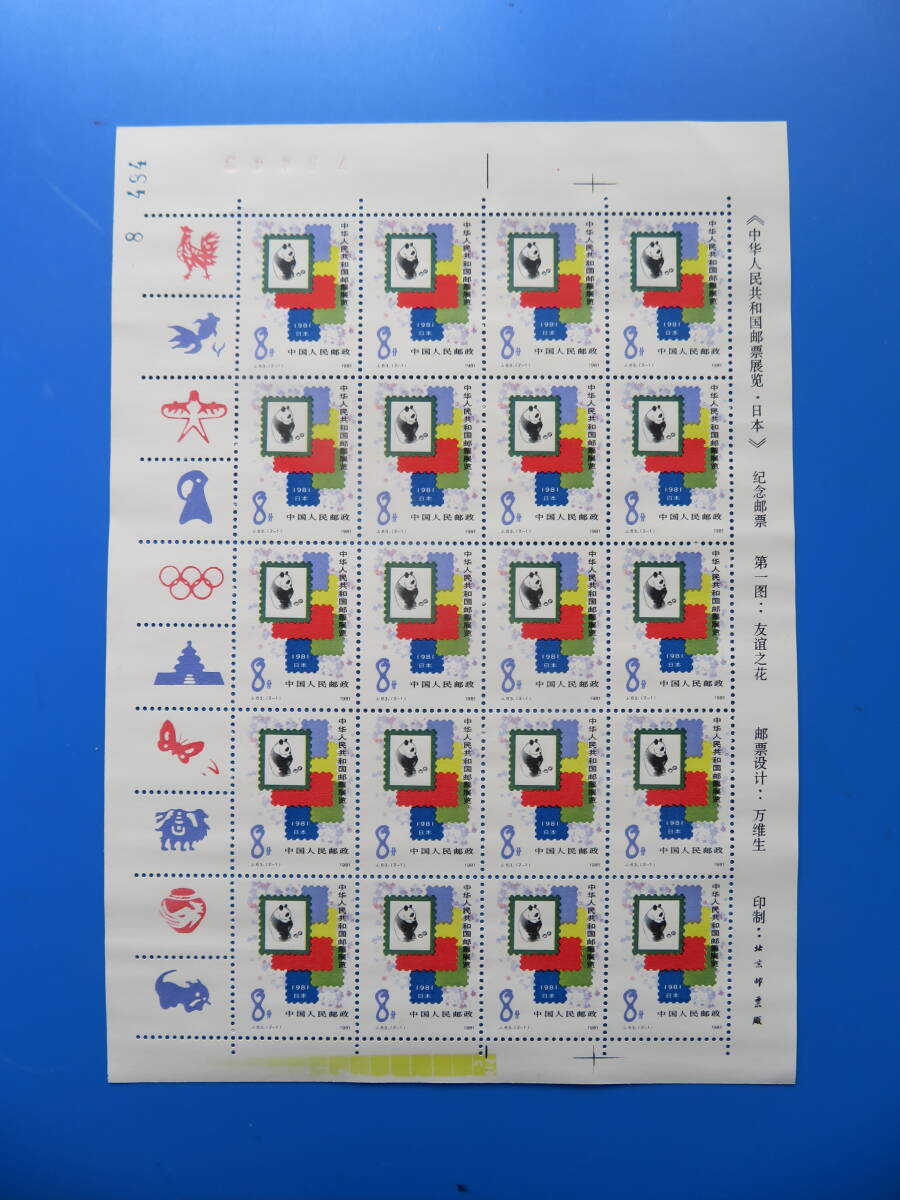 中国切手「中国切手展(パンダ他)」2完(未)20面フルシート 1981年拍卖