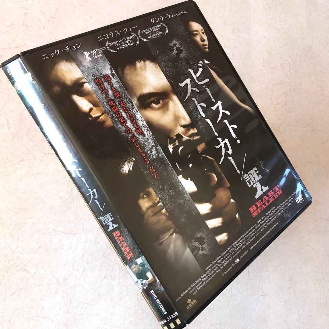 ビースト・ストーカー / 証人 DVDレンタル落ち拍卖
