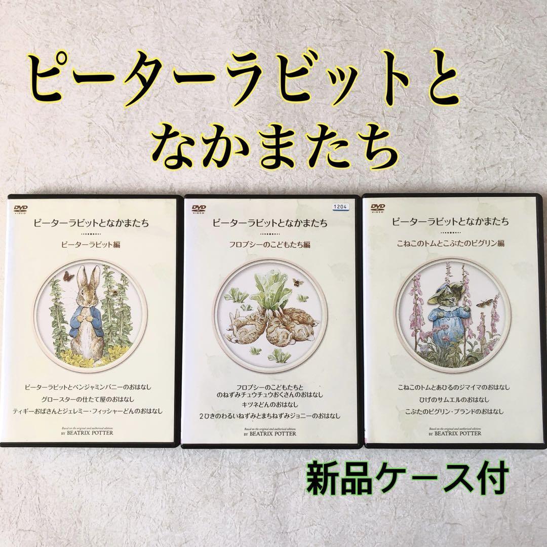 ピーターラビットとなかまたち 全3巻 DVDレンタル落ち拍卖