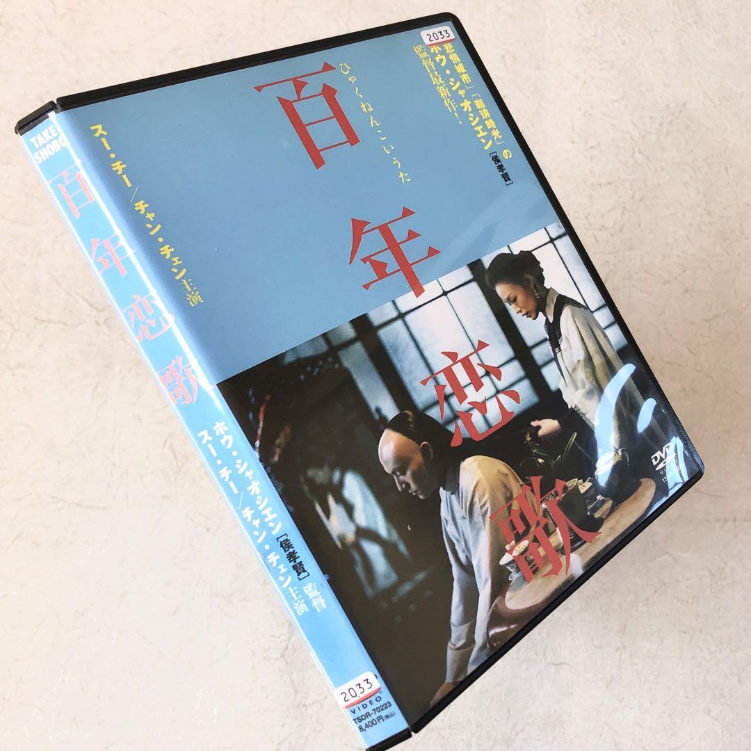 百年恋歌 DVDレンタル落ち拍卖