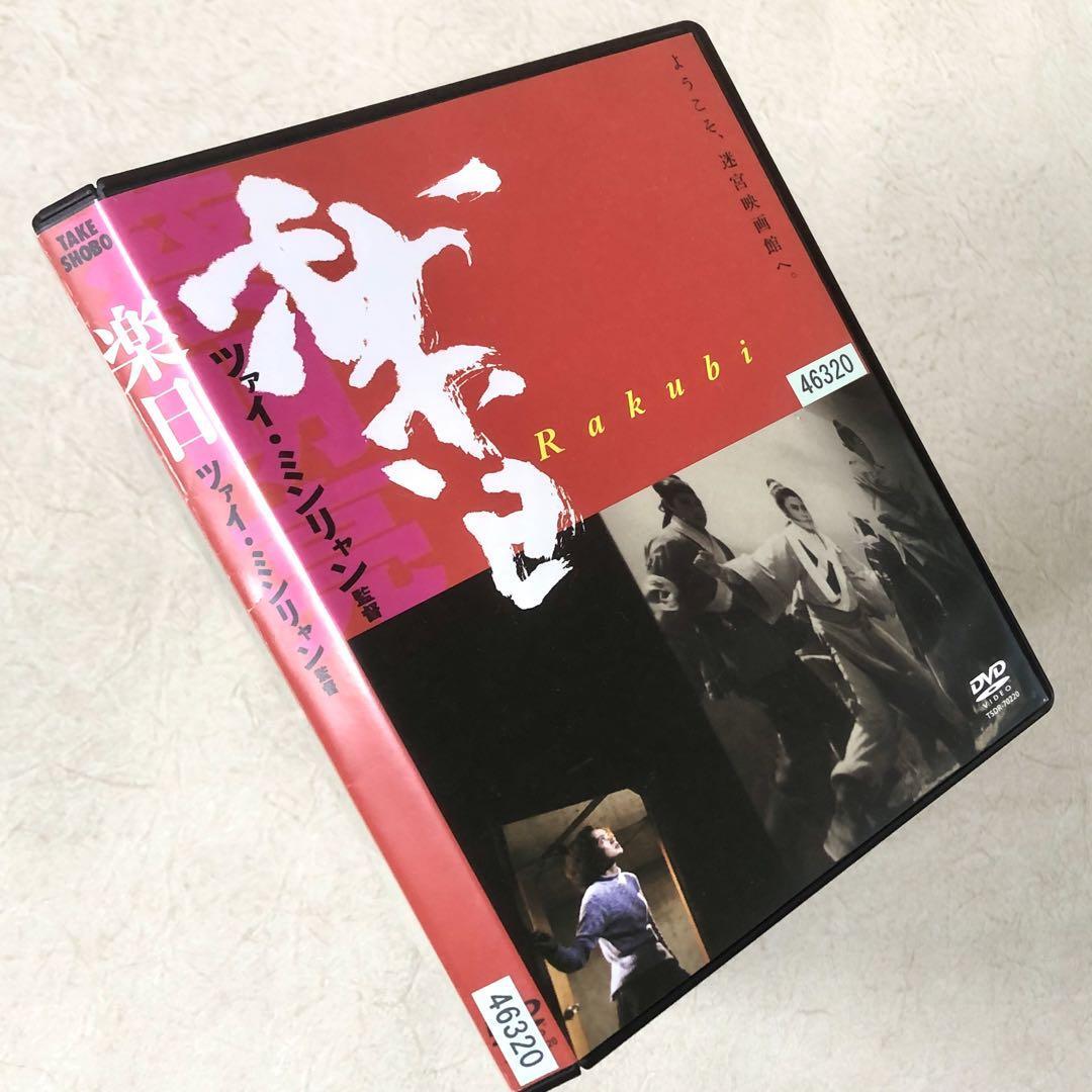 楽日 DVDレンタル落ち拍卖