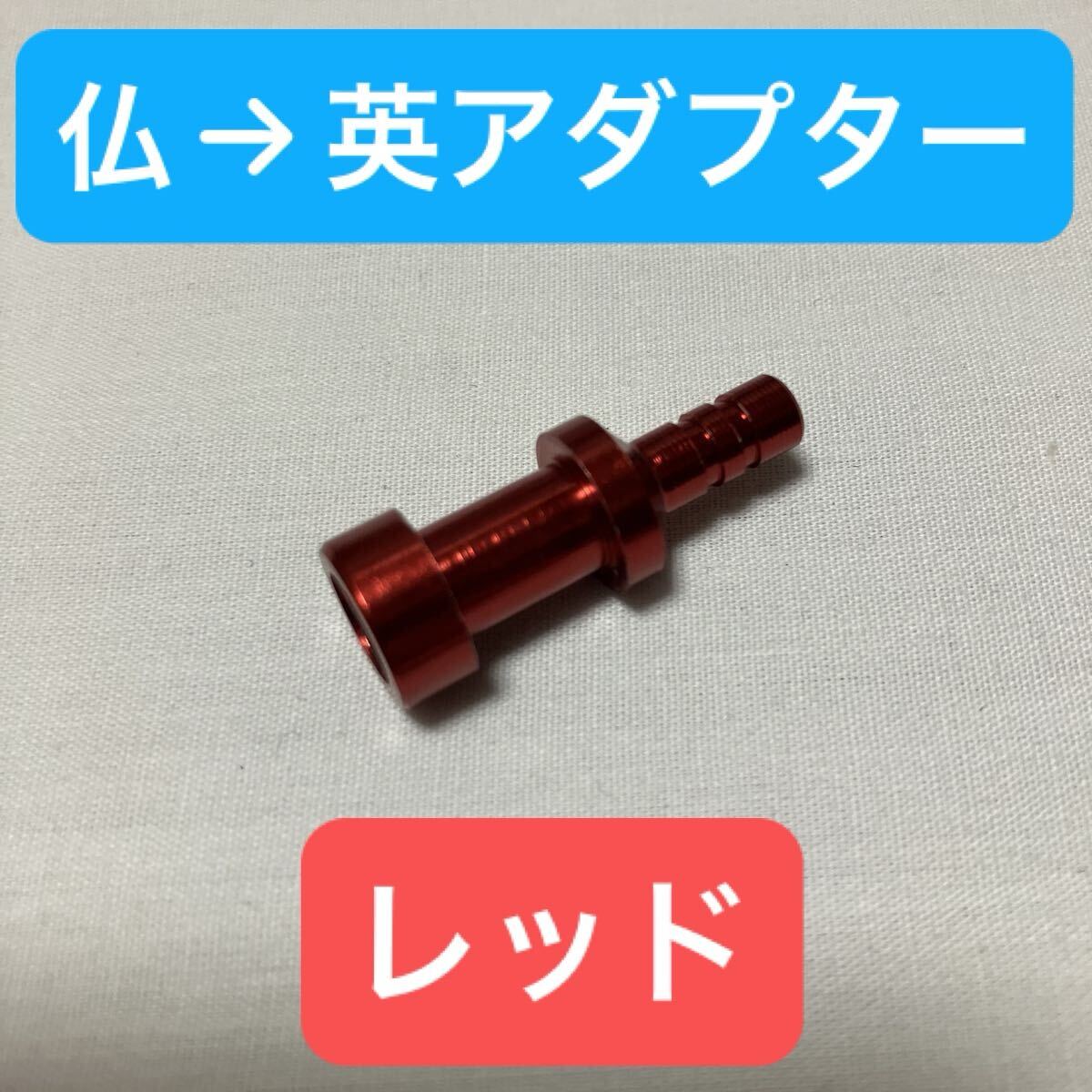 ☆ 新品!! 仏式バルブアダプター (仏式→英式) レッド ☆拍卖