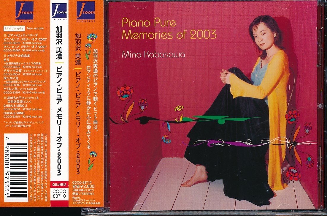 WB-405 加羽沢 美濃 ピアノ・ピュア メモリー・オブ・2003 (帯付)拍卖