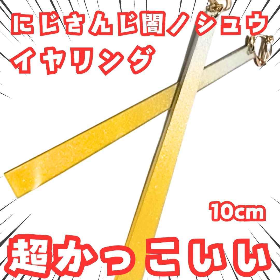 闇ノシュウ イヤリング にじさんじ 10センチ拍卖