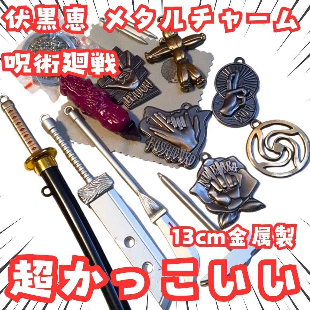 伏黒恵 ペンダント 呪術廻戦 高専 金属 呪具12個 国内13cm【残3】拍卖