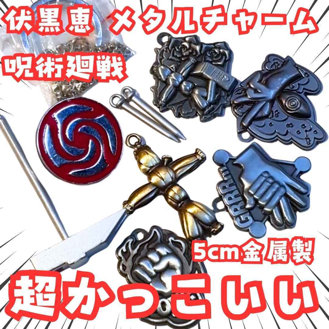伏黒恵 ペンダント 呪術廻戦 金属 呪具8個 小さい 国内5cm【残3】拍卖