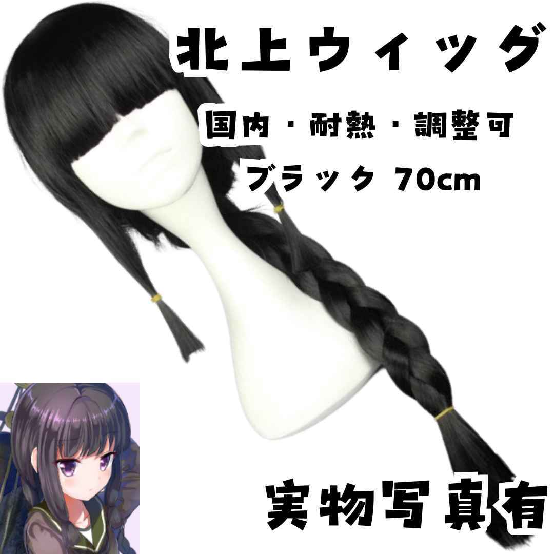 北上 ウィッグ 艦これ コスプレ 三つ編み 耐熱 国内70cm【残3】拍卖