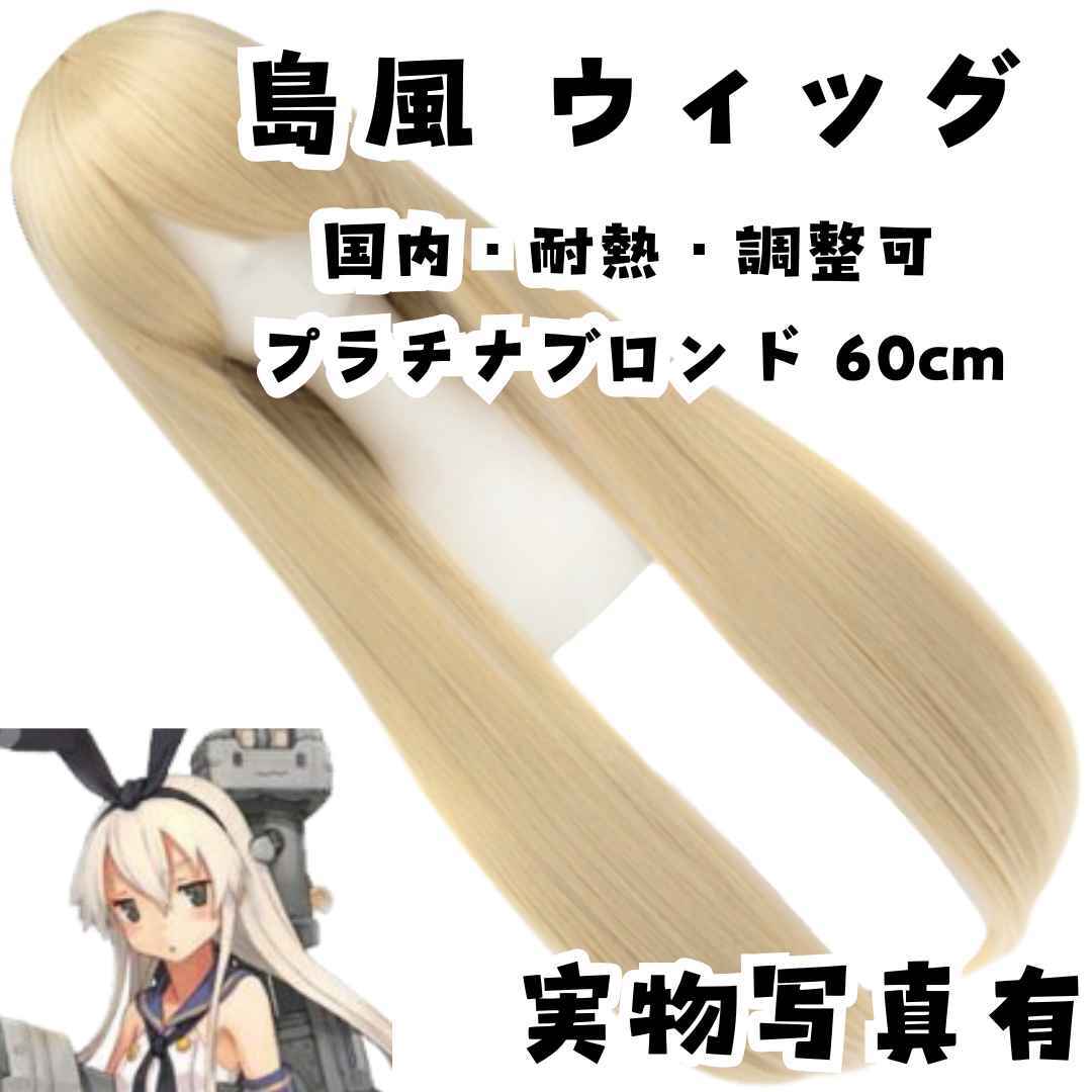 島風 ウィッグ 艦これ コスプレ サラサラ 耐熱 国内60cm【残3】拍卖