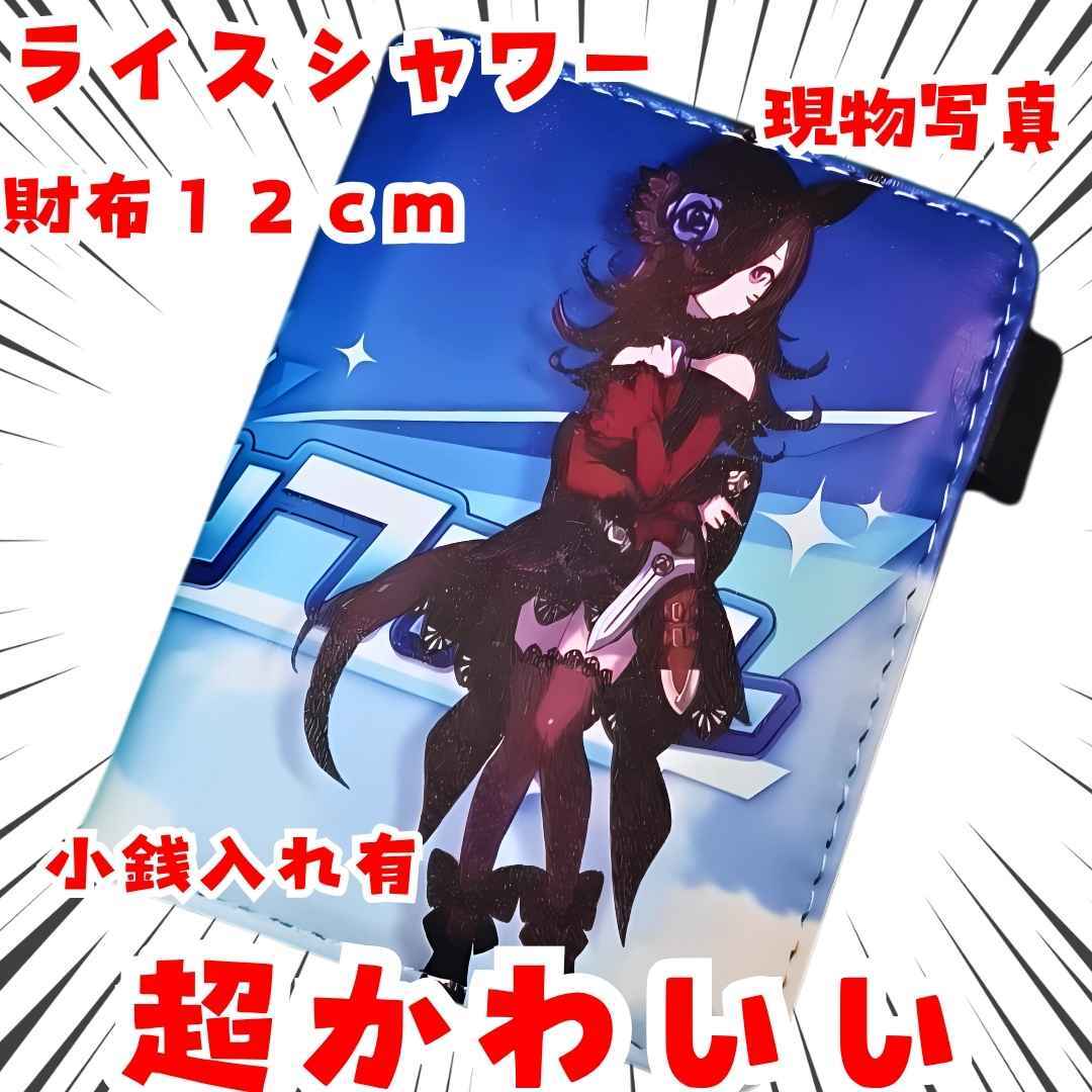 ライスシャワー 財布 ウマ娘 小銭入れ 子供用 国内12cm【残3】拍卖