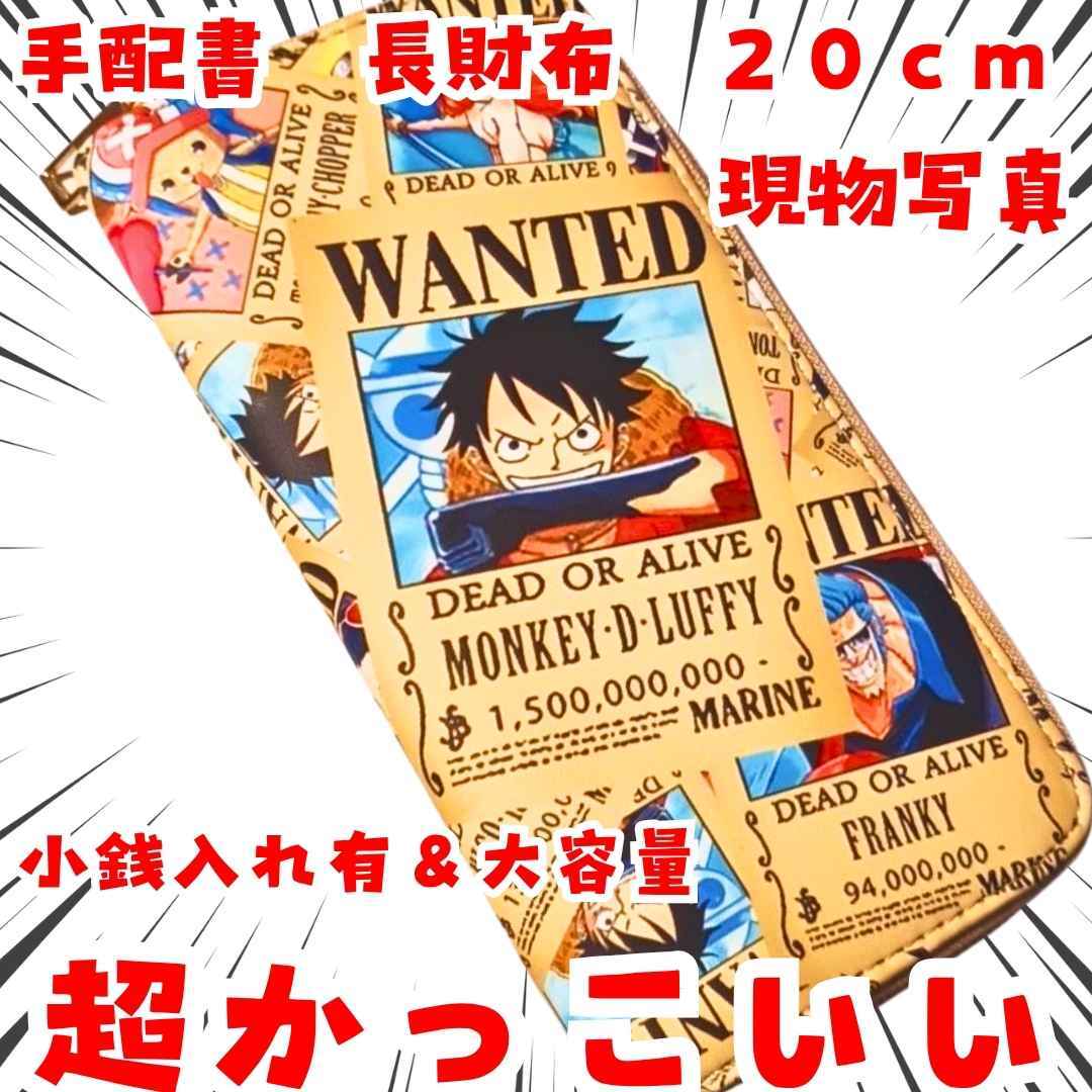 手配書 長財布 ワンピース 小銭入れ 大容量 国内20cm【残3】拍卖