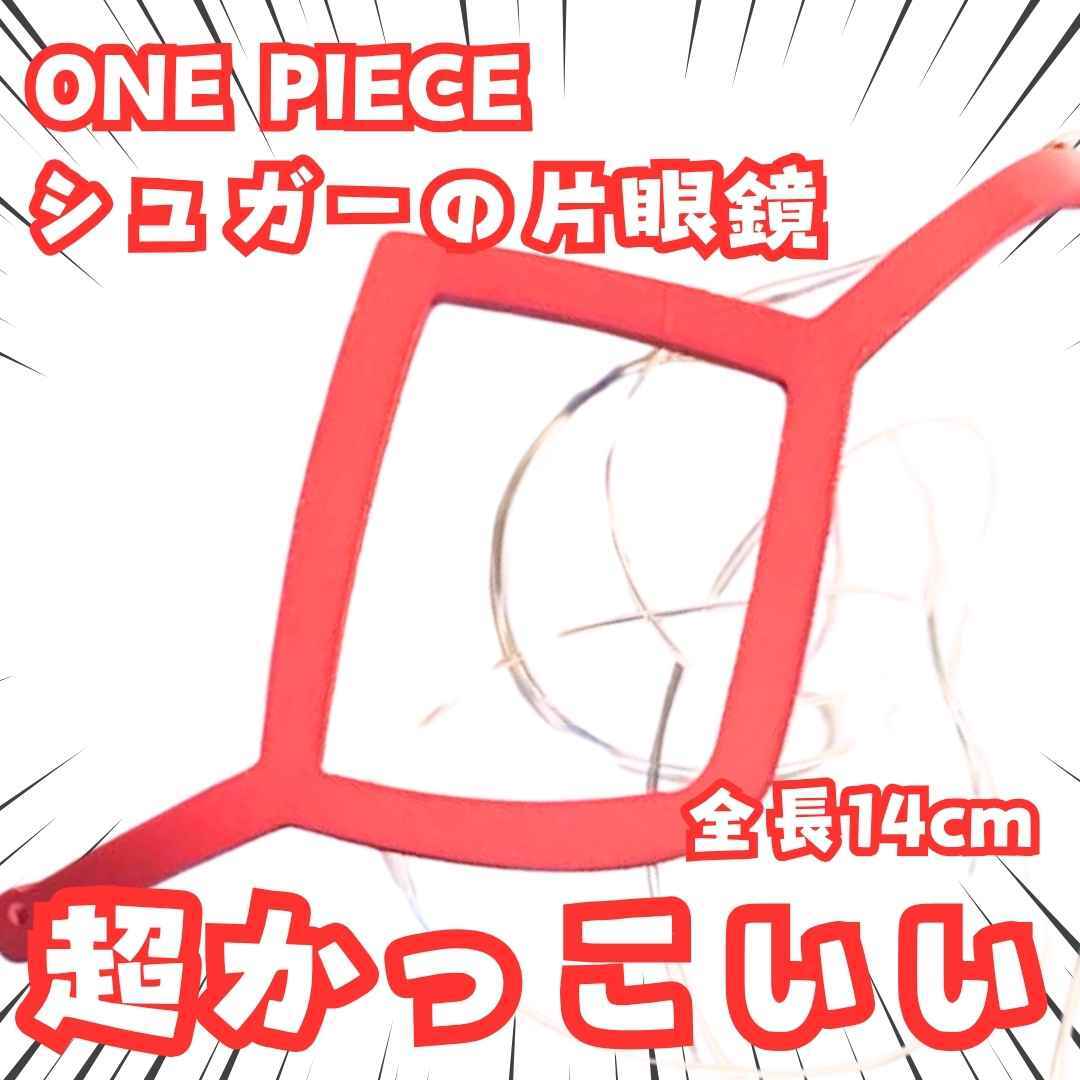 シュガー アクセサリー ワンピース 片眼鏡 コスプレ 国内14cm【残5】拍卖