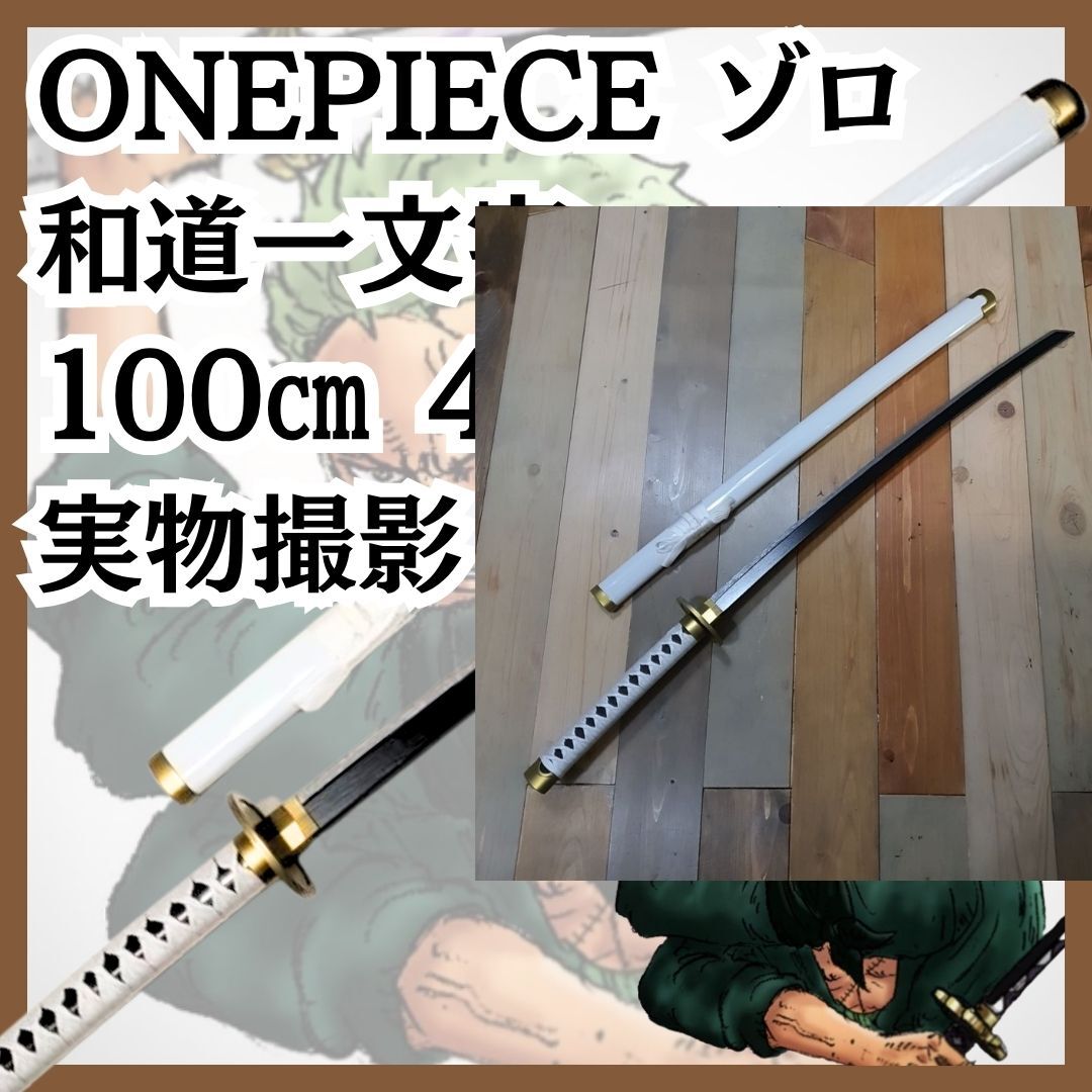 和道一文字 コスプレ 刀 剣 ワンピース ゾロ 紐少上 pvc 国内100cm 【残3】拍卖