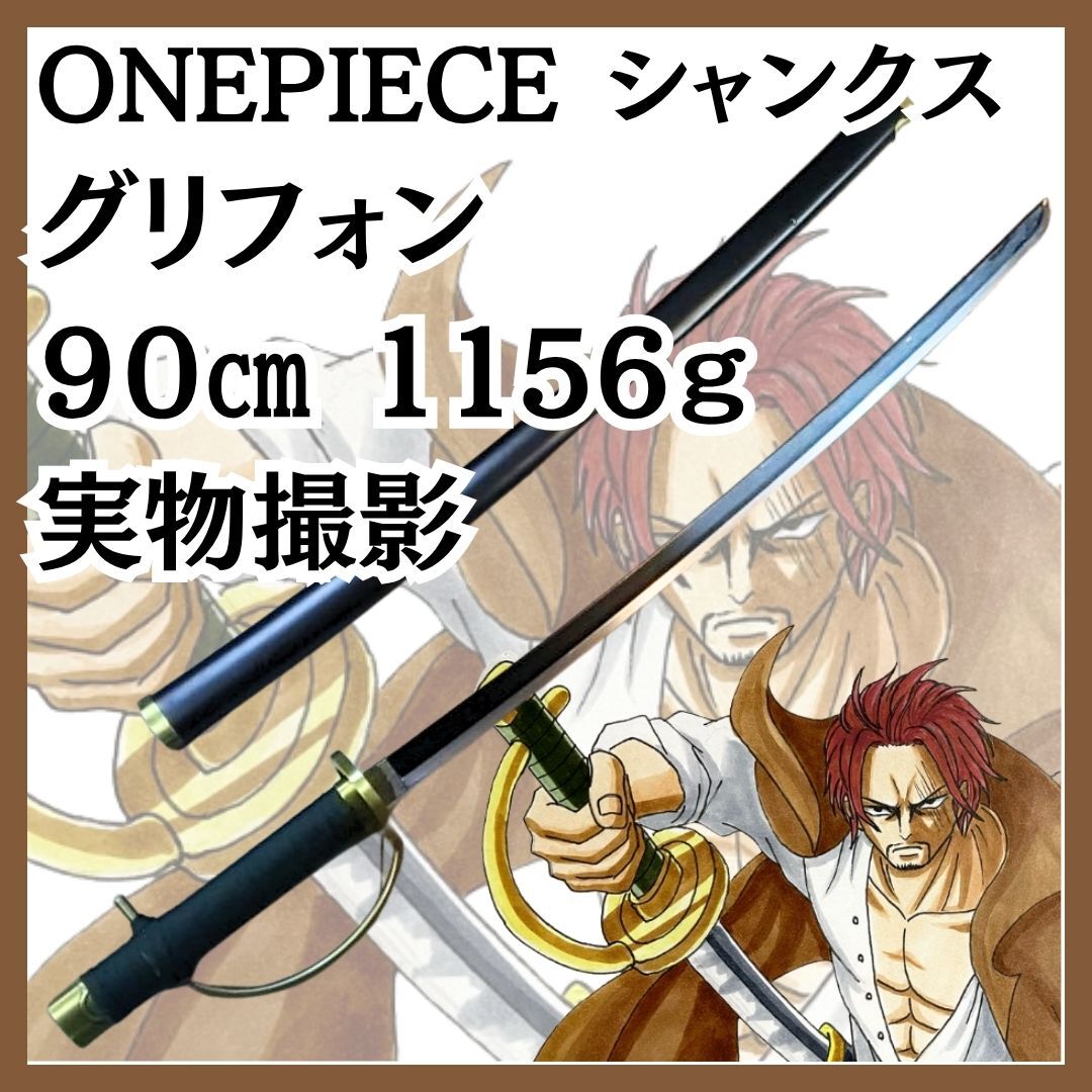 グリフォン コスプレ 刀 剣 ワンピース シャンクス 金属 国内90cm 【残3】拍卖