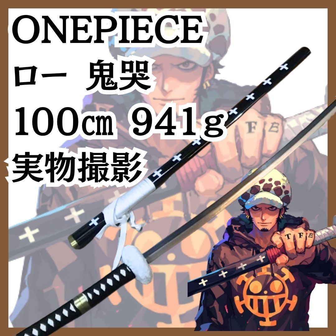 鬼哭 コスプレ 刀 剣 ワンピース ロー 紫 白紐 金属 国内100cm 【残3】拍卖