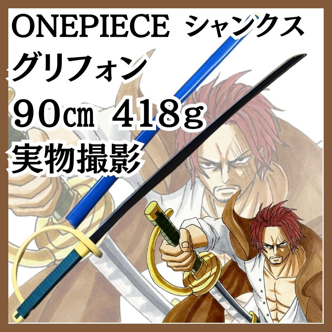 グリフォン シャンクス コスプレ 刀 剣 ワンピース 青 PVC 国内90cm 【残3】拍卖
